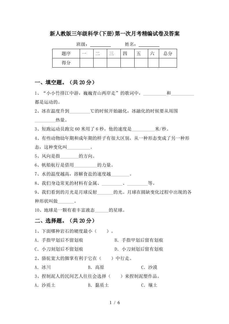 新人教版三年级科学下册第一次月考精编试卷及答案