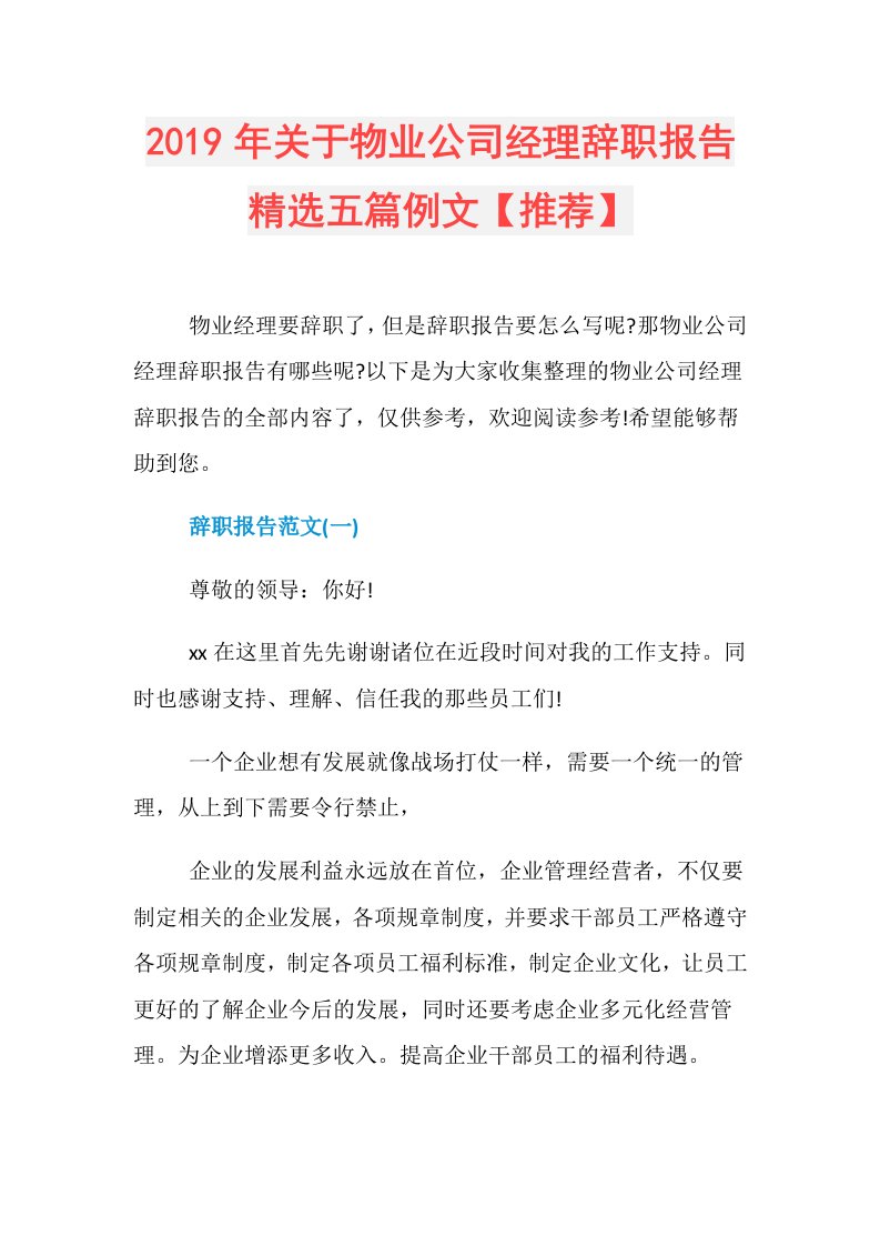 关于物业公司经理辞职报告精选五篇例文【推荐】