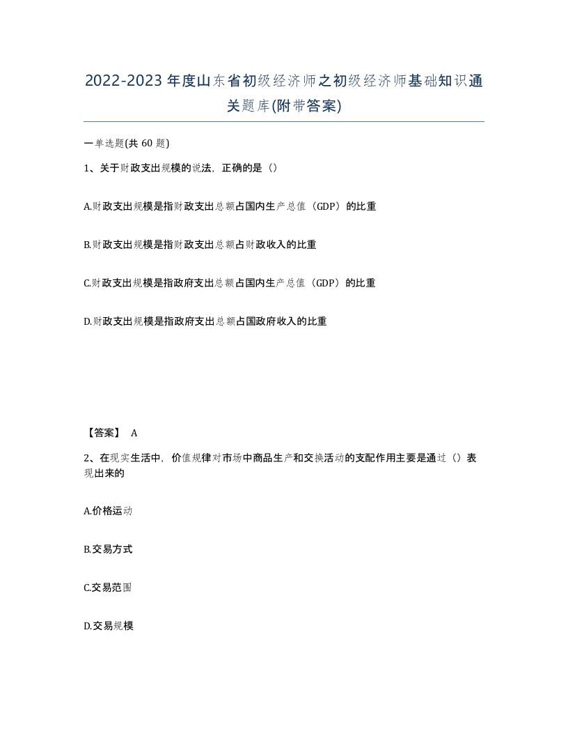 2022-2023年度山东省初级经济师之初级经济师基础知识通关题库附带答案