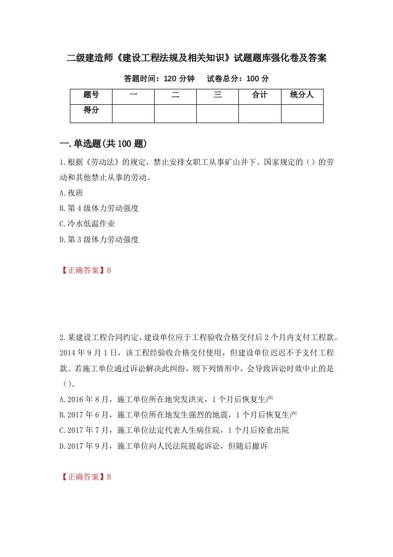 二级建造师建设工程法规及相关知识试题题库强化卷及答案80