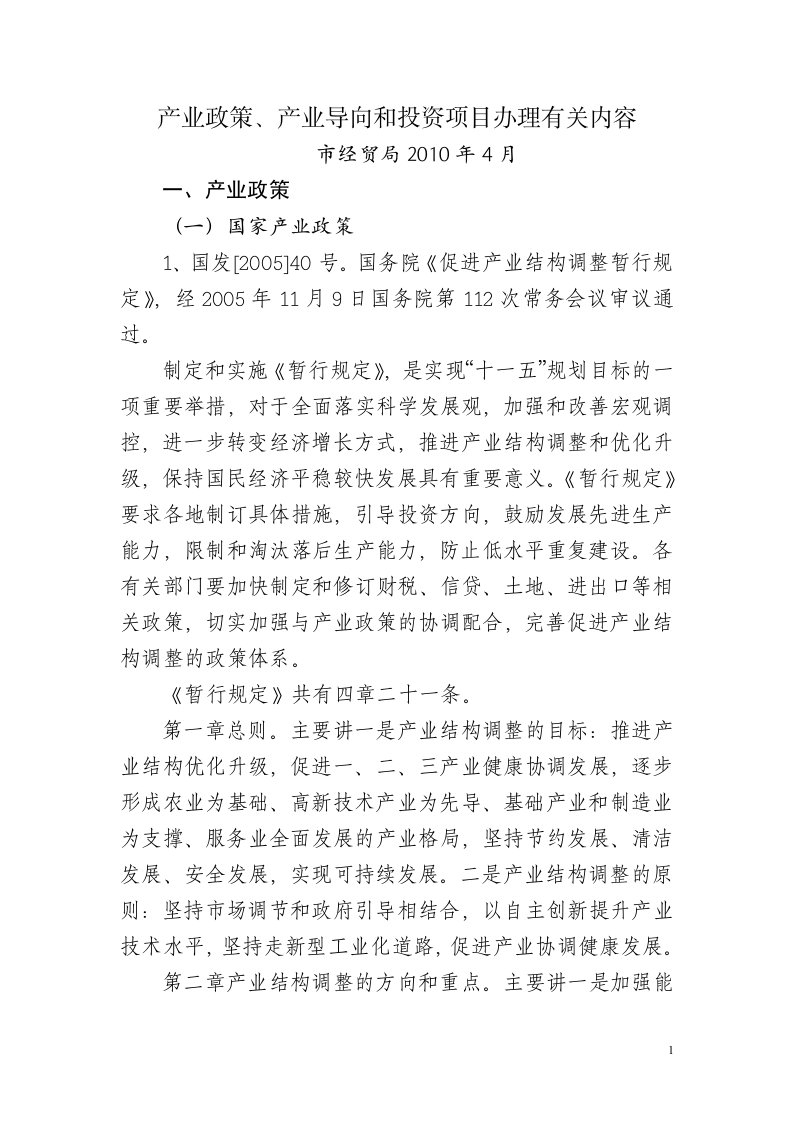 产业政策产业导向投资项目有关内容doc-平湖市工业产业发