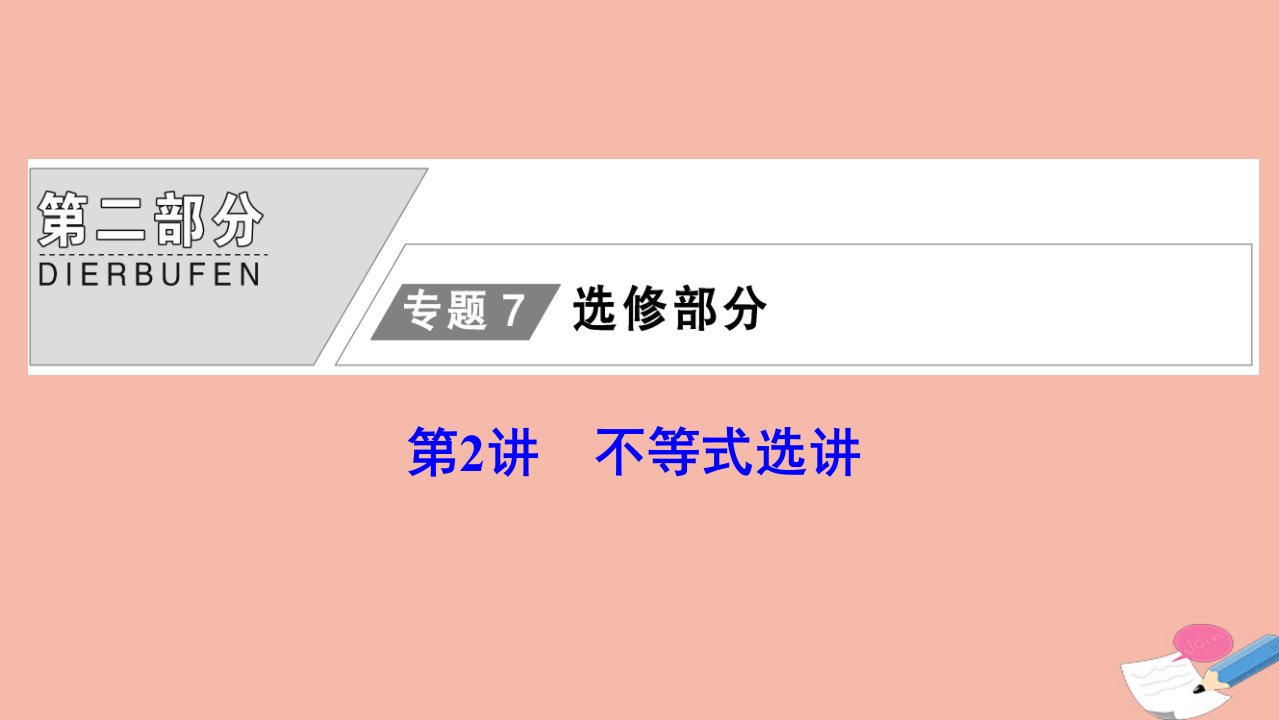 高考数学统考二轮复习天天练第二部分专题7选修部分第2讲不等式选讲课件理