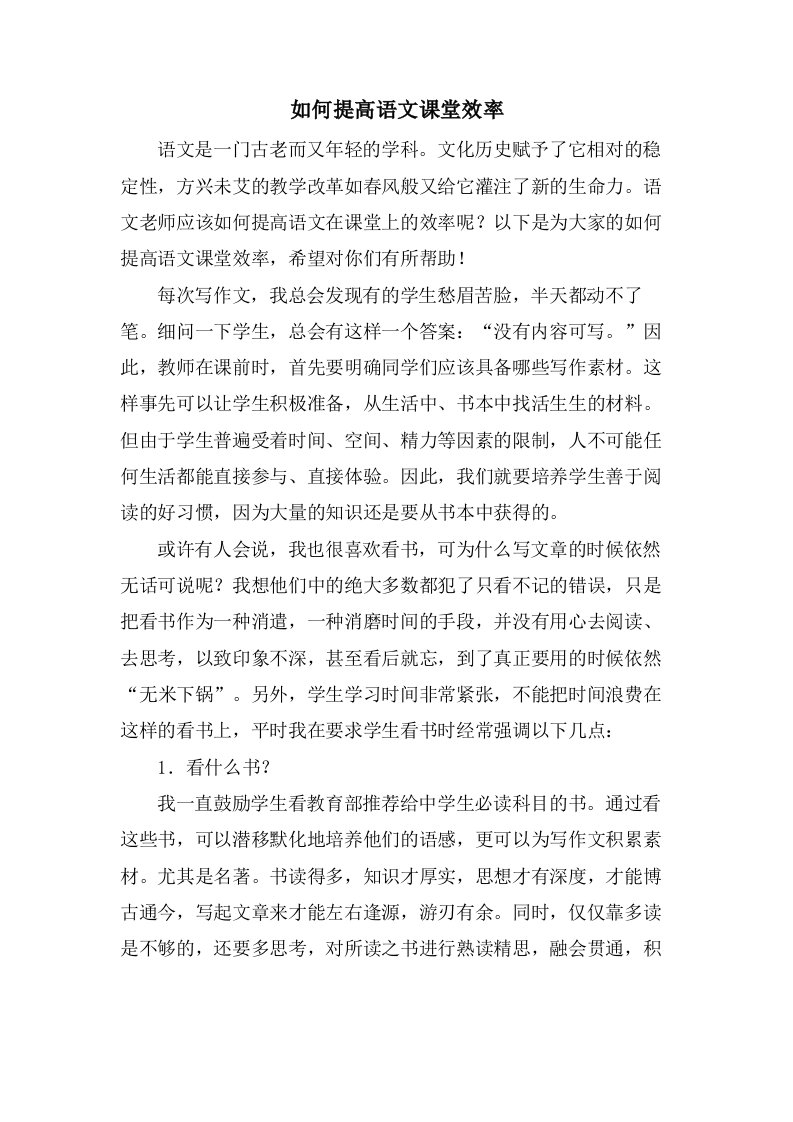 如何提高语文课堂效率