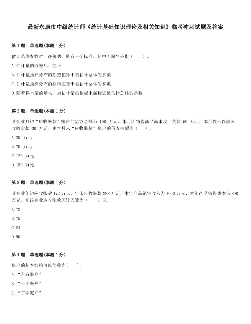 最新永康市中级统计师《统计基础知识理论及相关知识》临考冲刺试题及答案