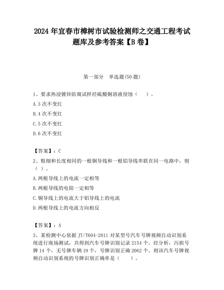 2024年宜春市樟树市试验检测师之交通工程考试题库及参考答案【B卷】