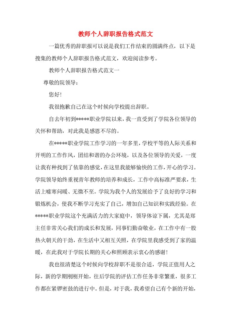 教师个人辞职报告格式范文