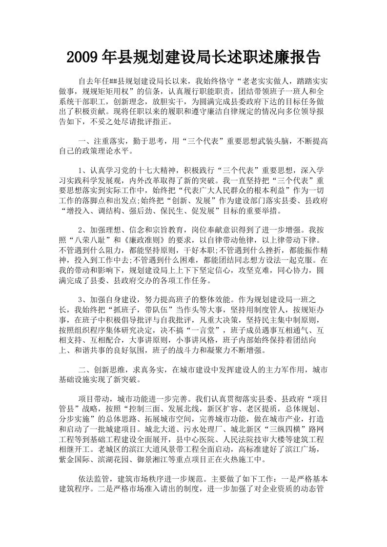 2009年县规划建设局长述职述廉报告