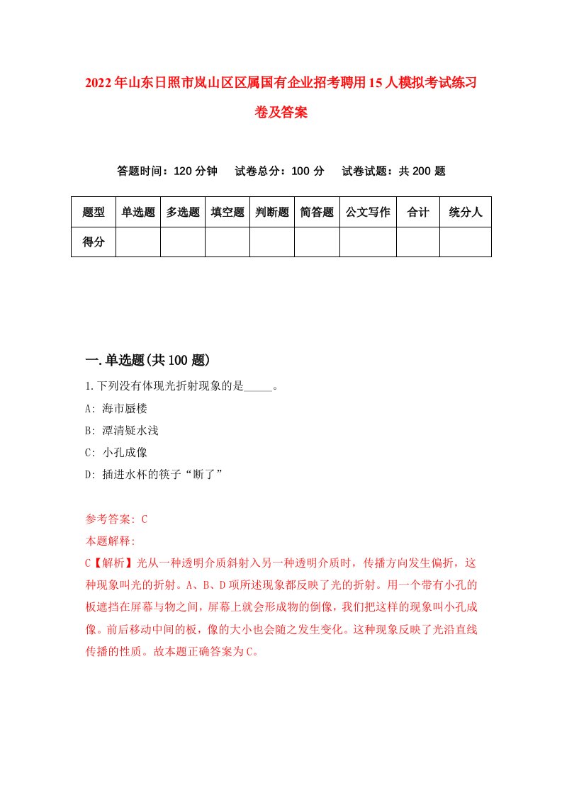 2022年山东日照市岚山区区属国有企业招考聘用15人模拟考试练习卷及答案第8卷