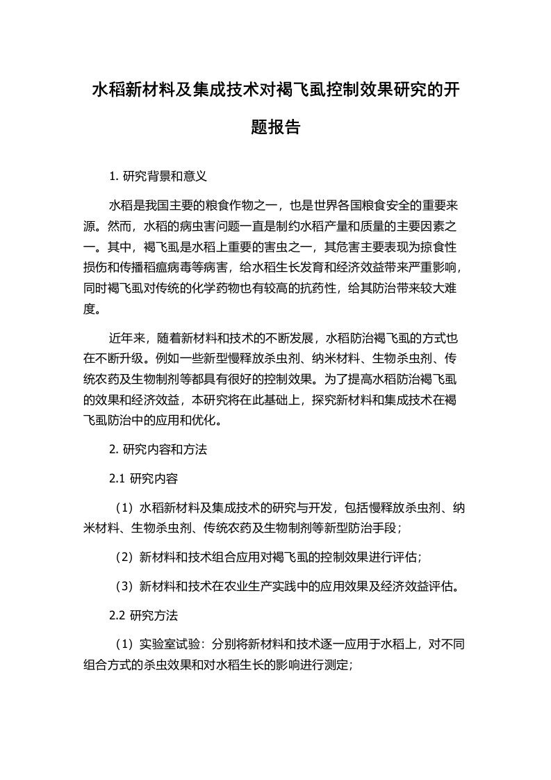 水稻新材料及集成技术对褐飞虱控制效果研究的开题报告