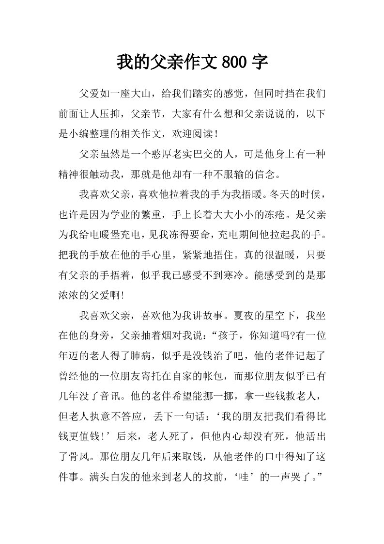 我的父亲作文800字