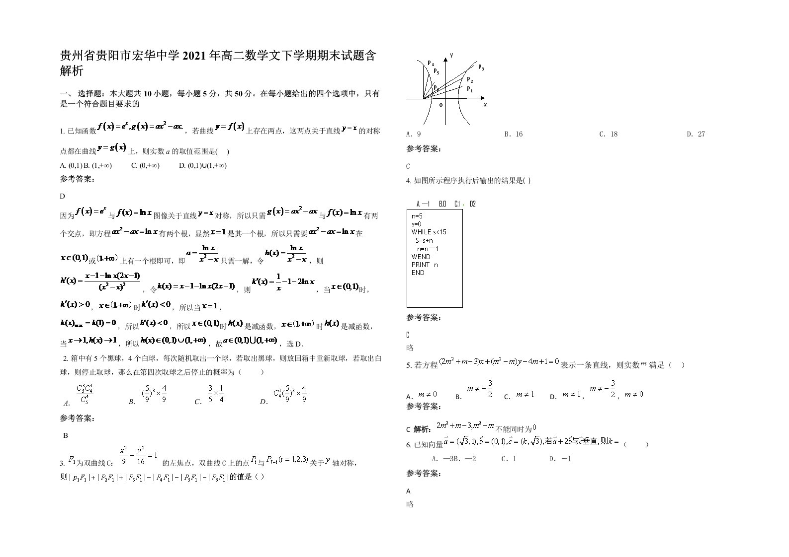 贵州省贵阳市宏华中学2021年高二数学文下学期期末试题含解析