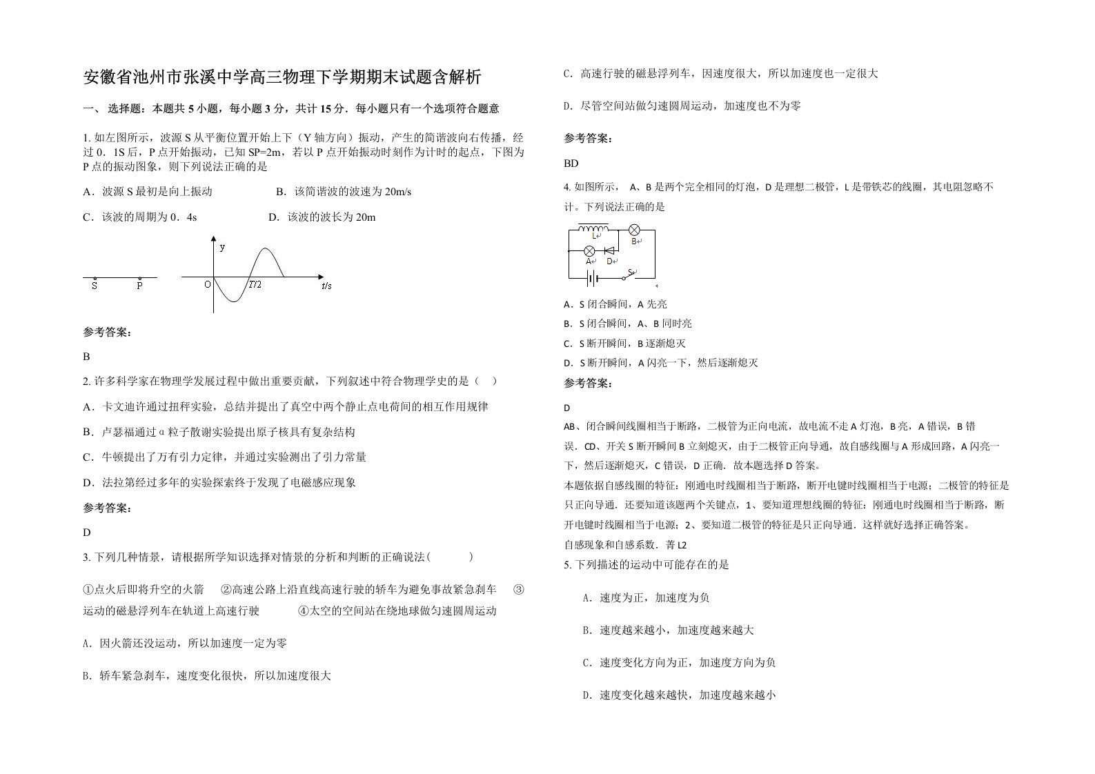 安徽省池州市张溪中学高三物理下学期期末试题含解析