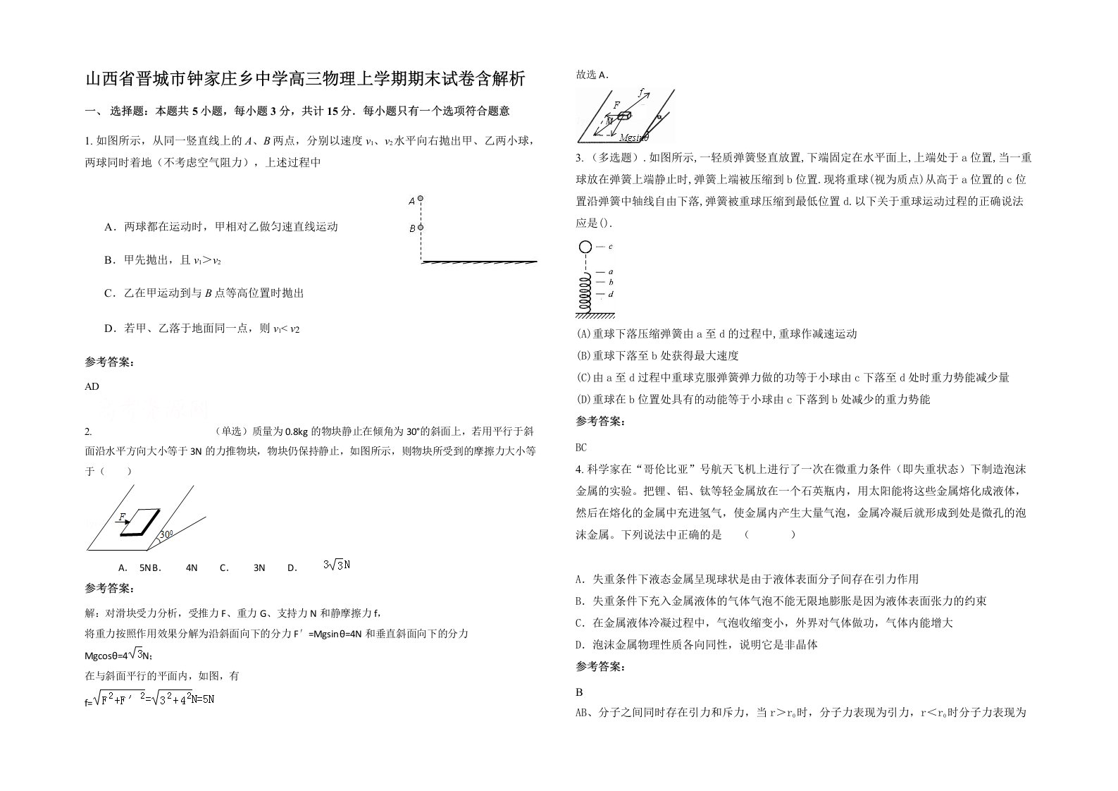 山西省晋城市钟家庄乡中学高三物理上学期期末试卷含解析