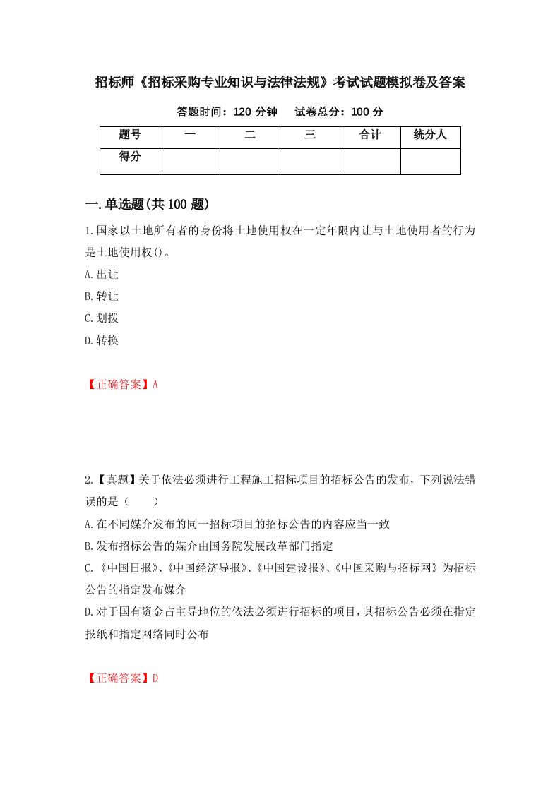 招标师招标采购专业知识与法律法规考试试题模拟卷及答案第64卷