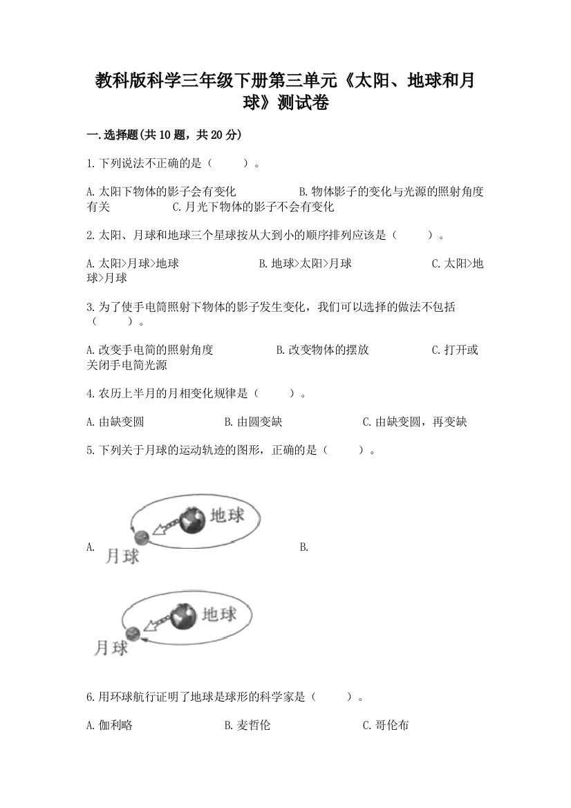 教科版科学三年级下册第三单元《太阳、地球和月球》测试卷【精练】