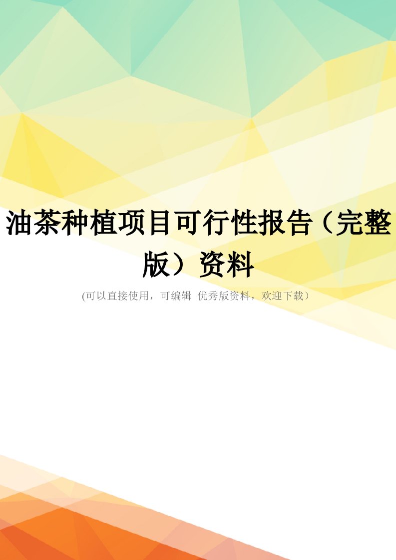 油茶种植项目可行性报告(完整版)资料