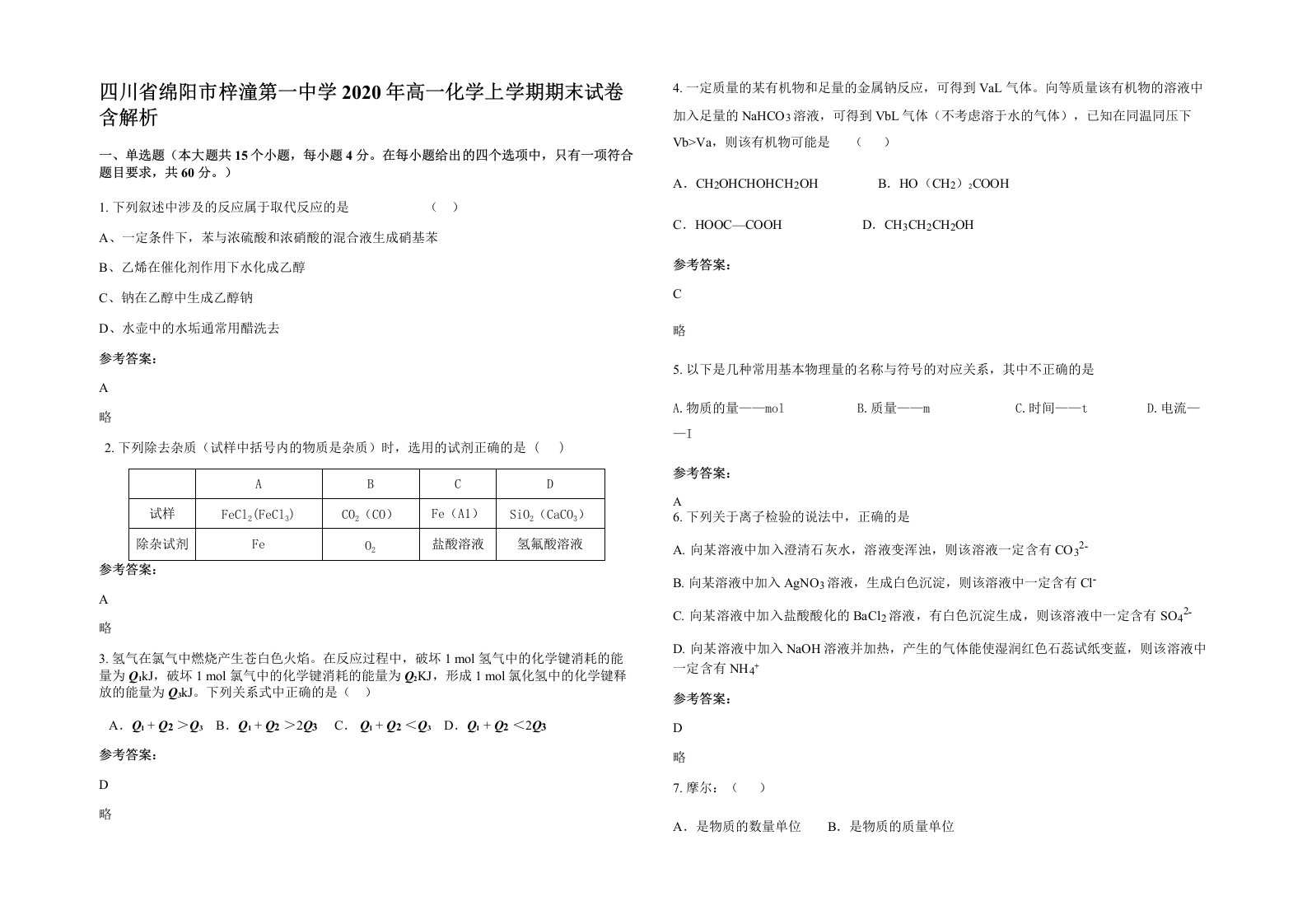 四川省绵阳市梓潼第一中学2020年高一化学上学期期末试卷含解析