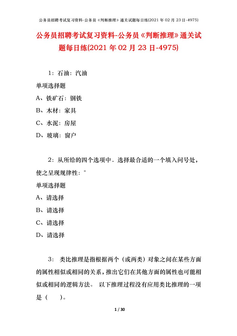 公务员招聘考试复习资料-公务员判断推理通关试题每日练2021年02月23日-4975