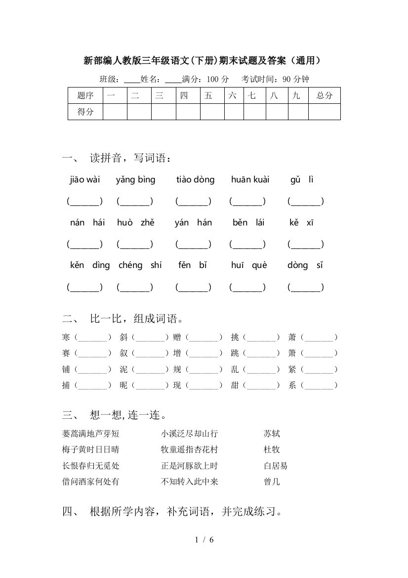 新部编人教版三年级语文(下册)期末试题及答案(通用)