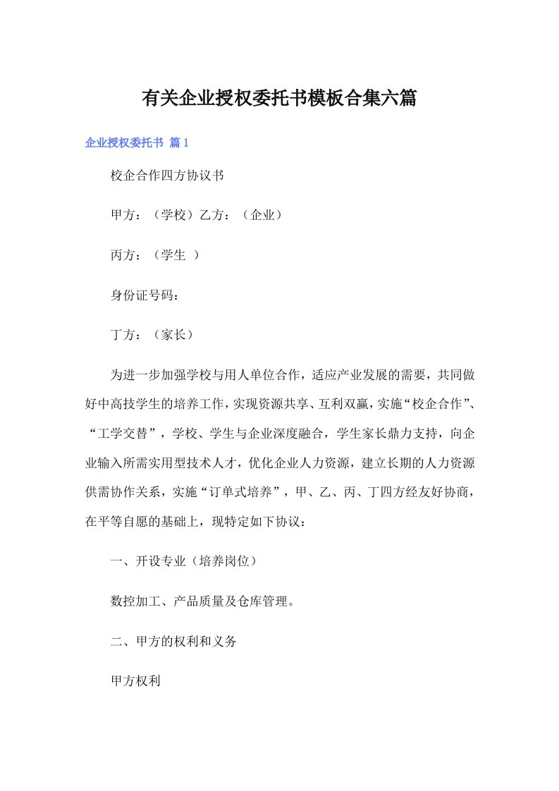 有关企业授权委托书模板合集六篇