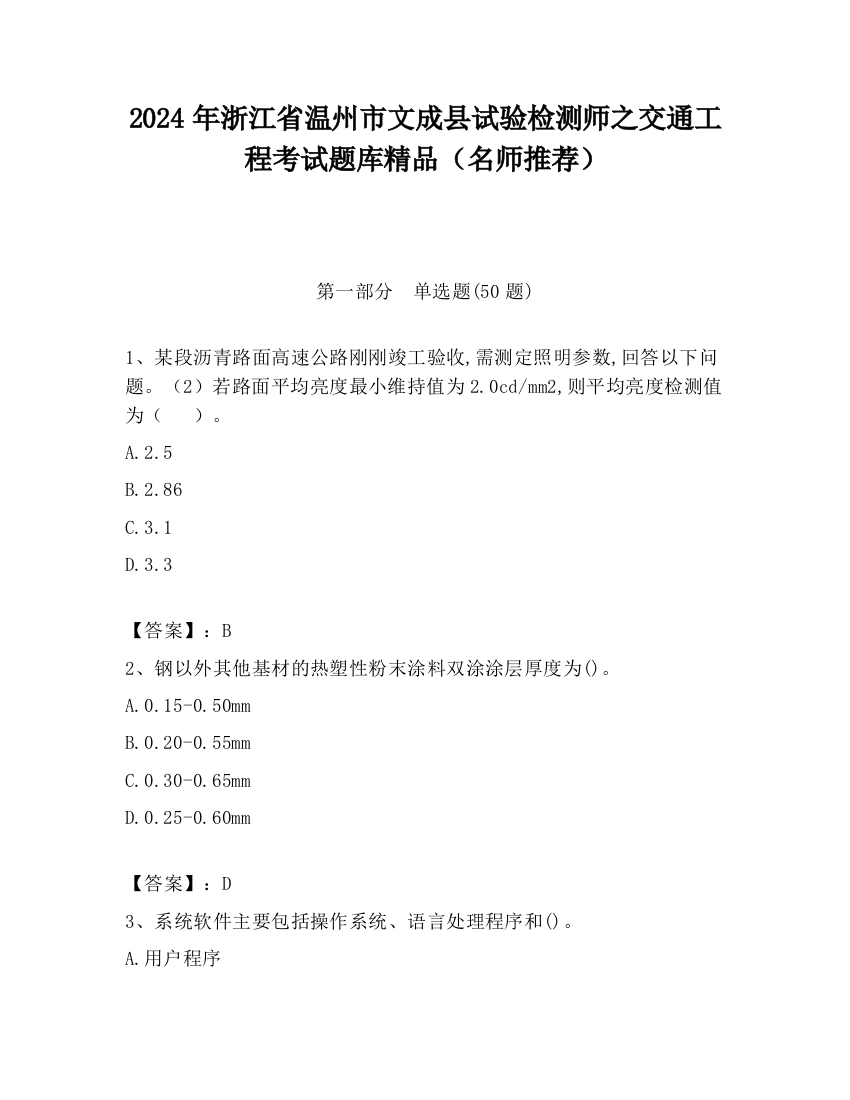 2024年浙江省温州市文成县试验检测师之交通工程考试题库精品（名师推荐）