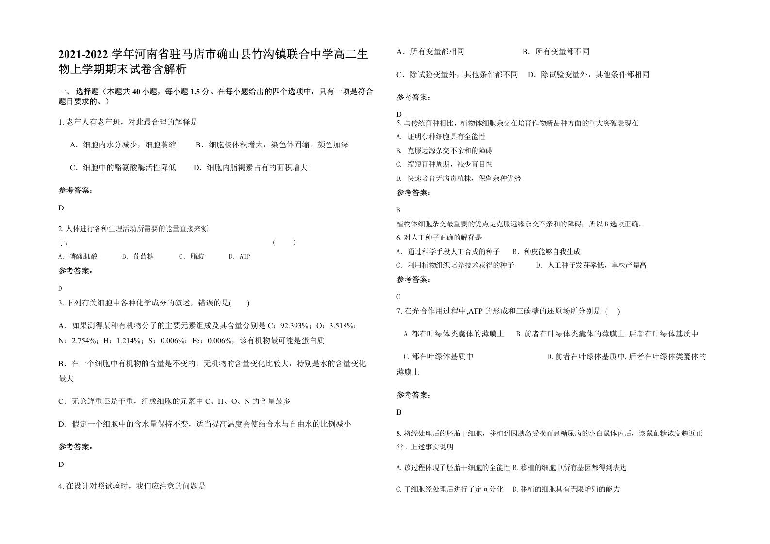 2021-2022学年河南省驻马店市确山县竹沟镇联合中学高二生物上学期期末试卷含解析