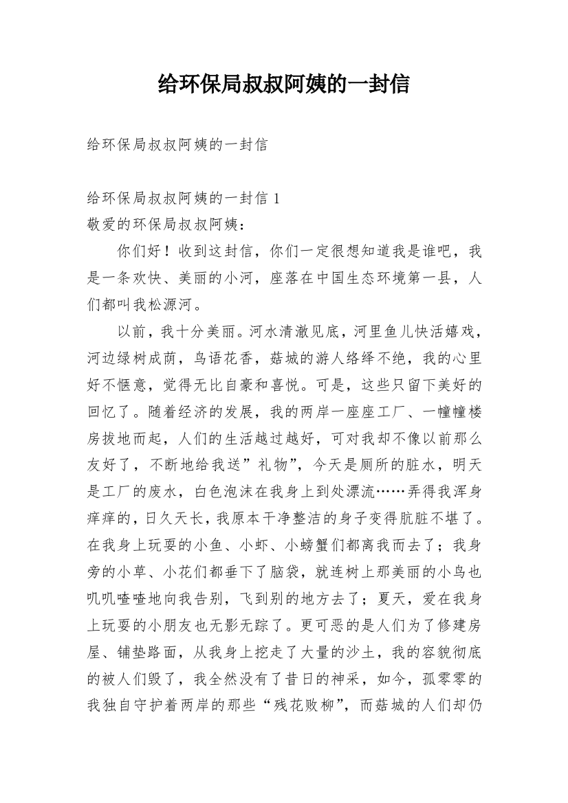 给环保局叔叔阿姨的一封信