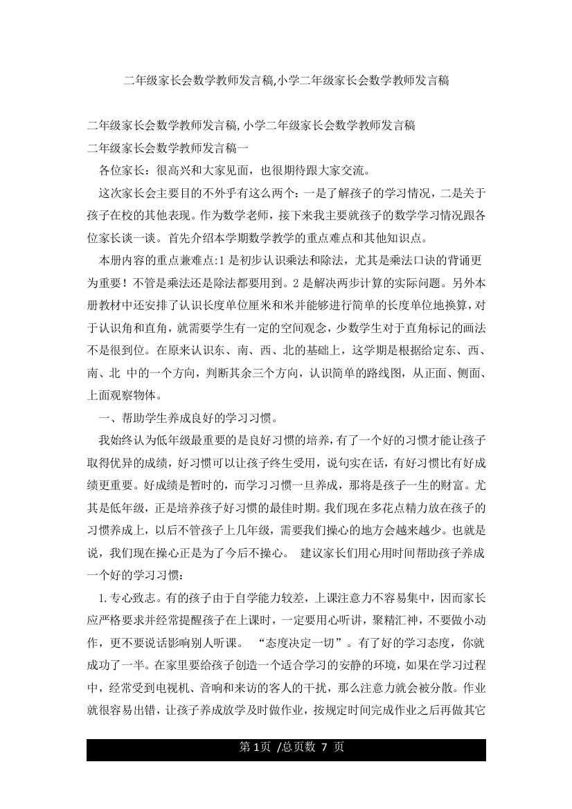 二年级家长会数学教师发言稿小学二年级家长会数学教师发言稿