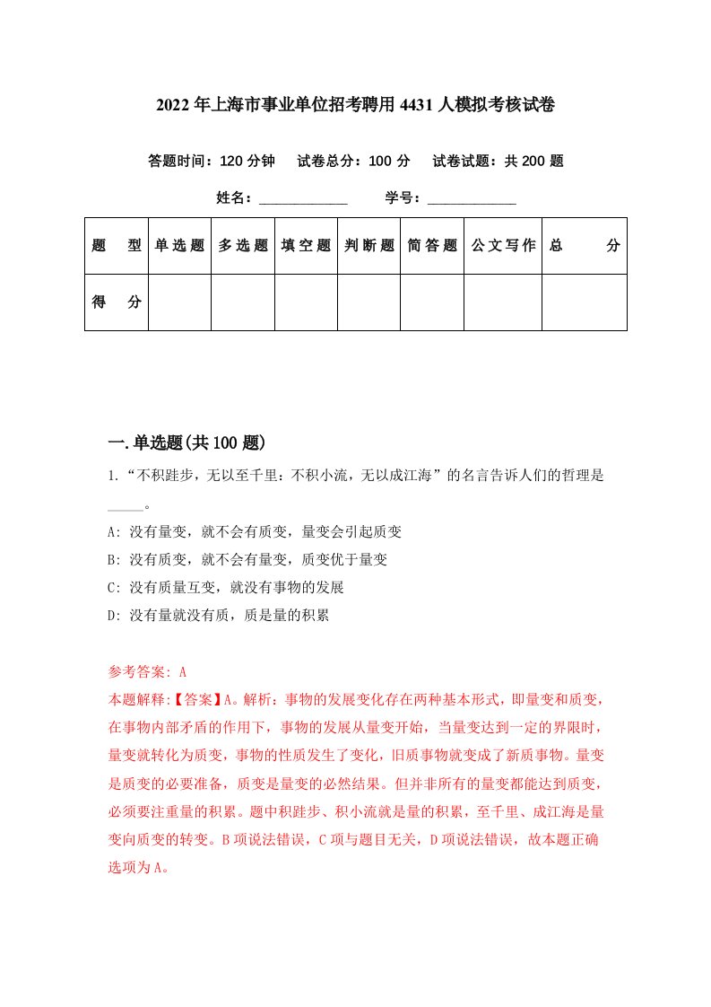 2022年上海市事业单位招考聘用4431人模拟考核试卷9