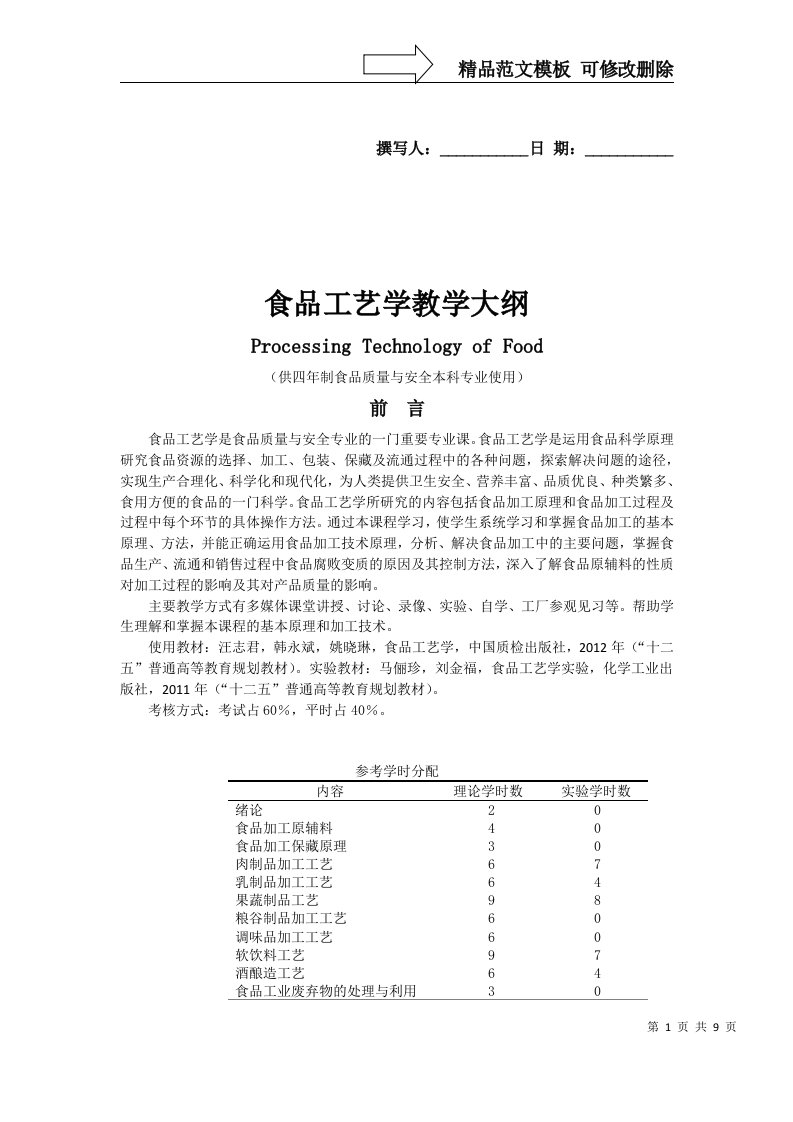 食品工艺学教学大纲