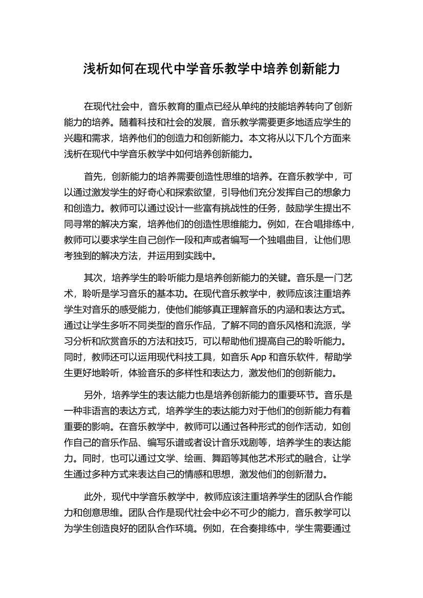 浅析如何在现代中学音乐教学中培养创新能力