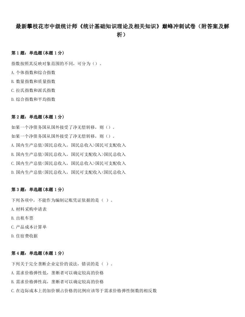 最新攀枝花市中级统计师《统计基础知识理论及相关知识》巅峰冲刺试卷（附答案及解析）