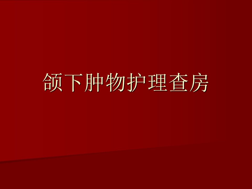 颌下区肿物护理查房