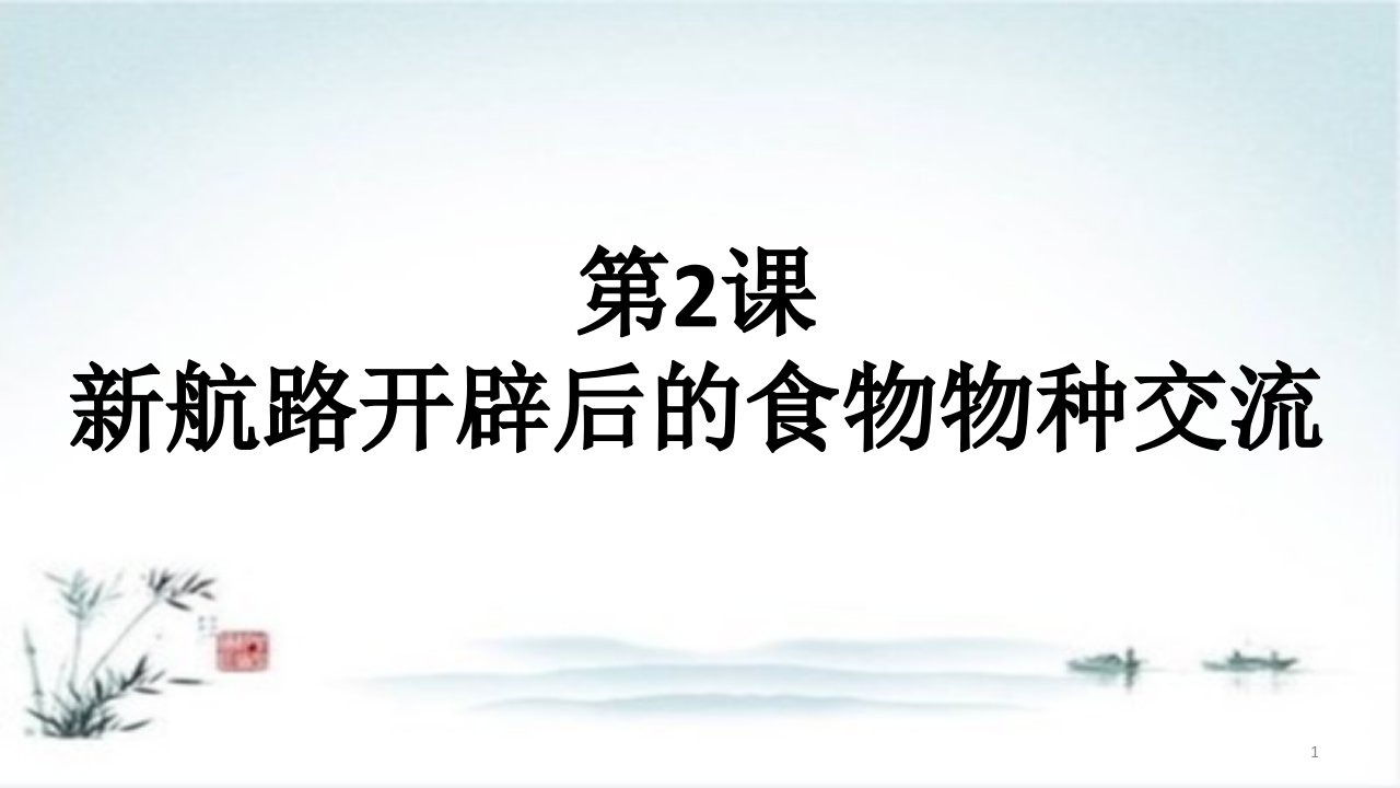 统编版高中历史《新航路开辟后的食物物种交流》公开课ppt课件