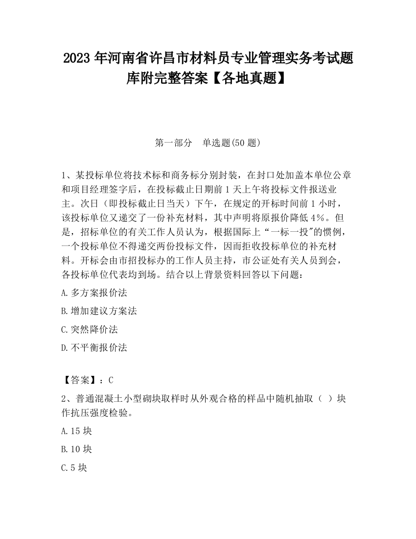 2023年河南省许昌市材料员专业管理实务考试题库附完整答案【各地真题】