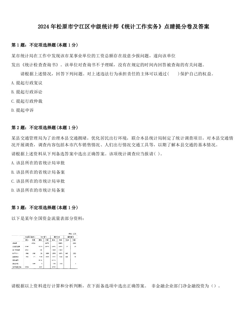 2024年松原市宁江区中级统计师《统计工作实务》点睛提分卷及答案