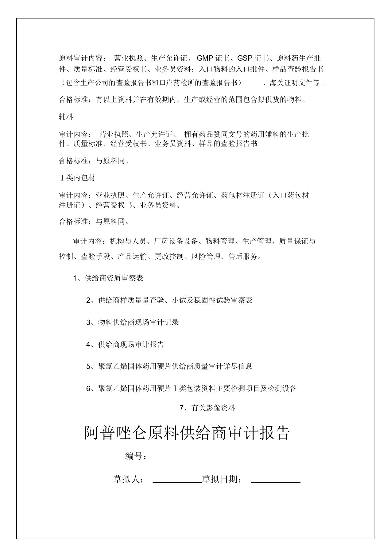 供应商审计报告【实习调研报告工作总结报告】