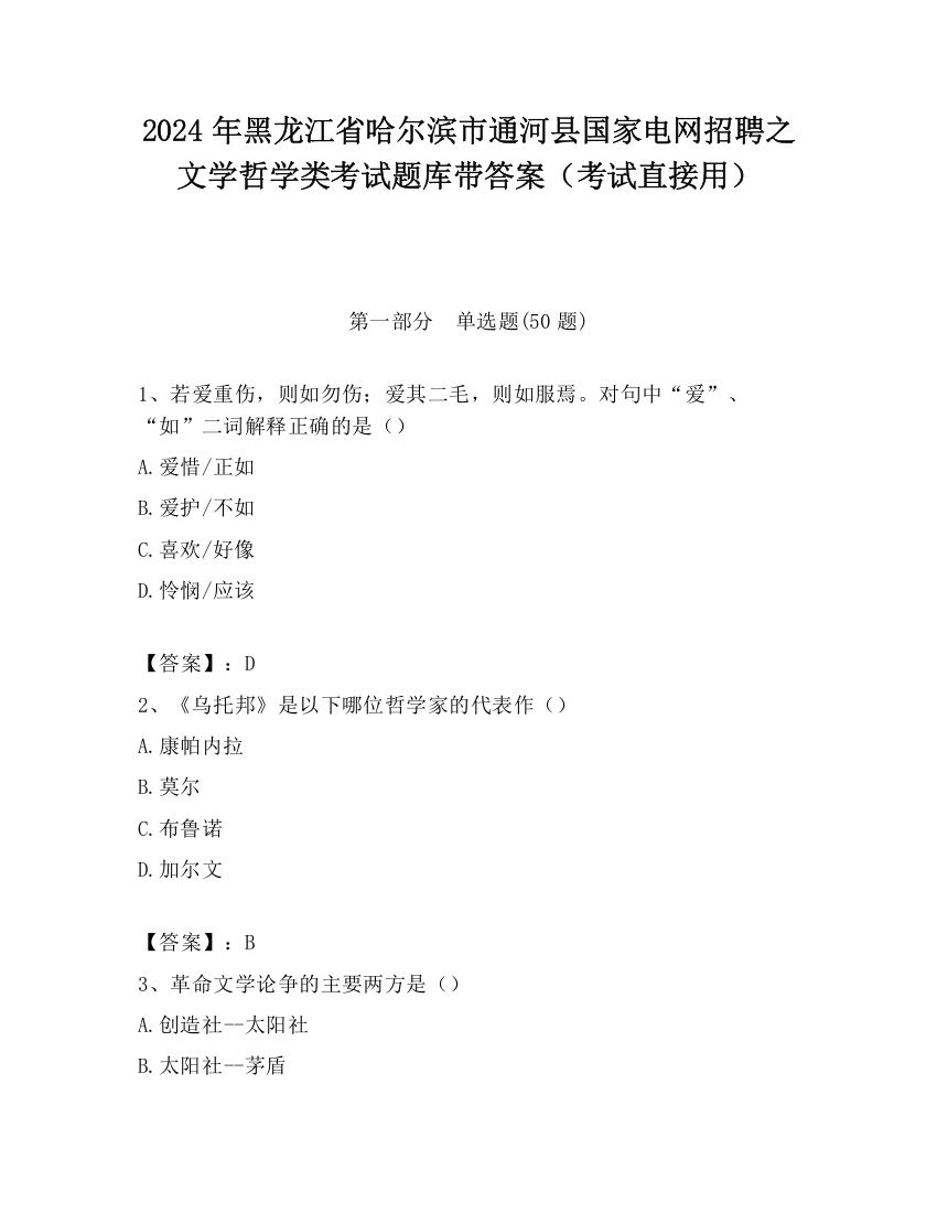 2024年黑龙江省哈尔滨市通河县国家电网招聘之文学哲学类考试题库带答案（考试直接用）