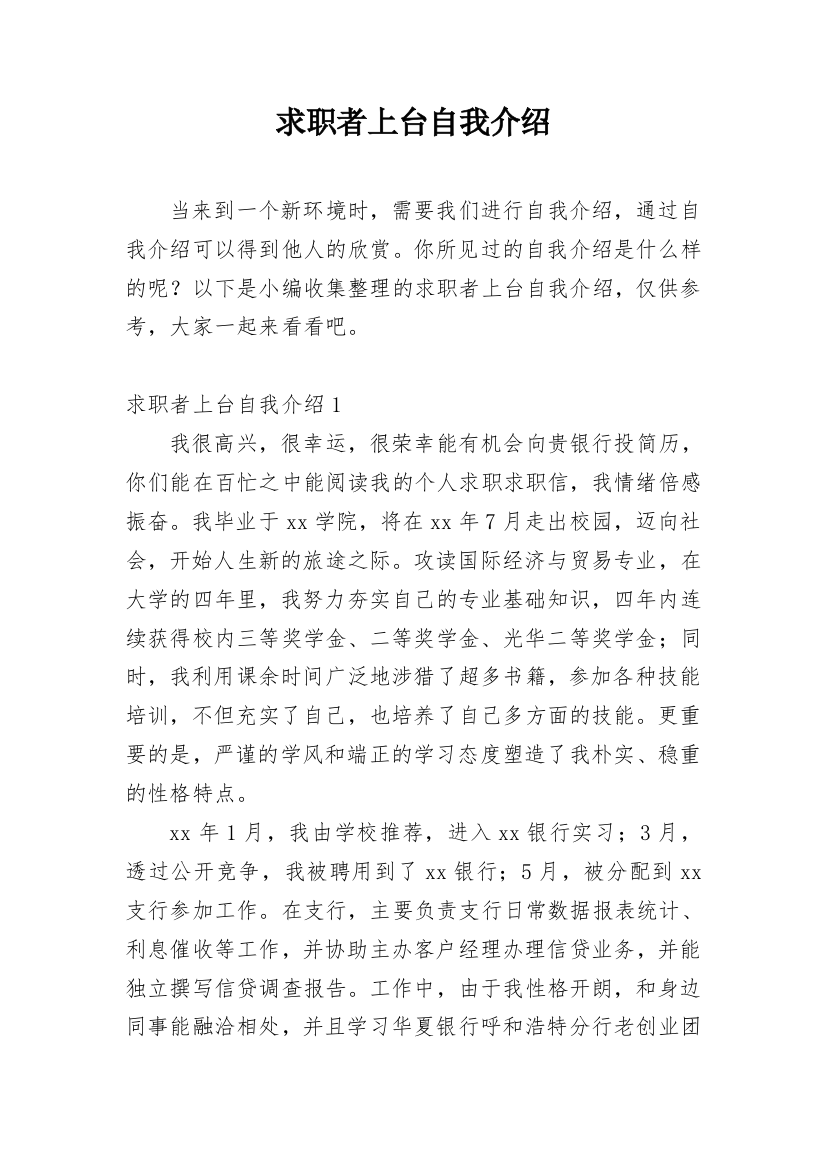 求职者上台自我介绍