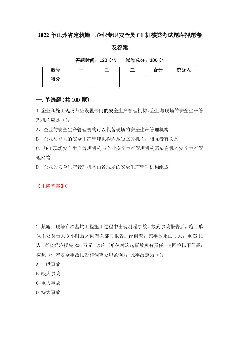 2022年江苏省建筑施工企业专职安全员C1机械类考试题库押题卷及答案第91卷