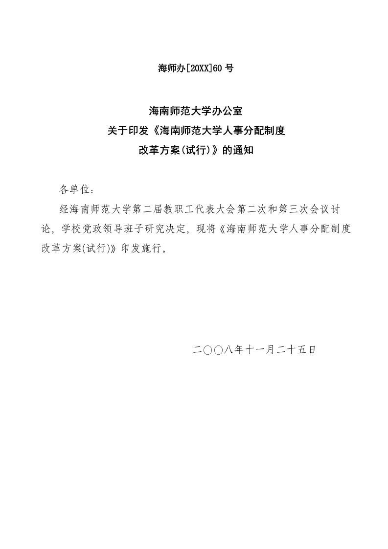 海南师范大学人事分配制度改革方案