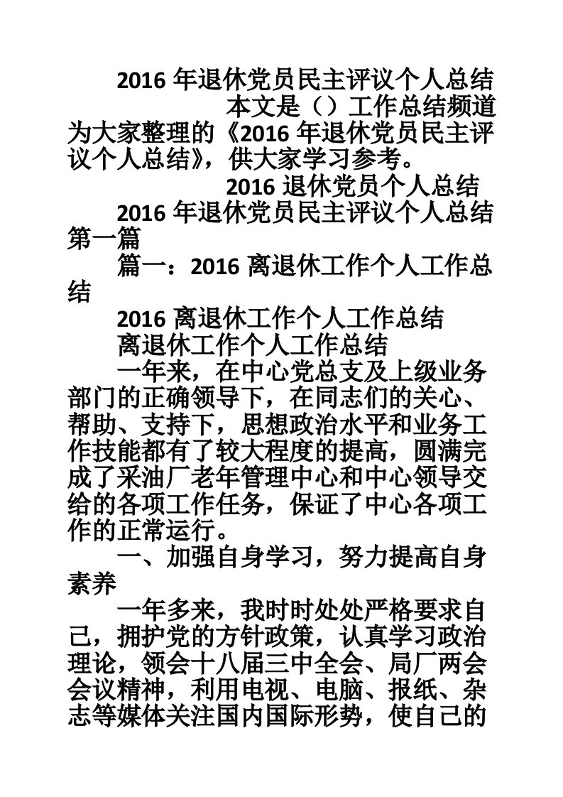 2016年退休党员民主评议个人总结