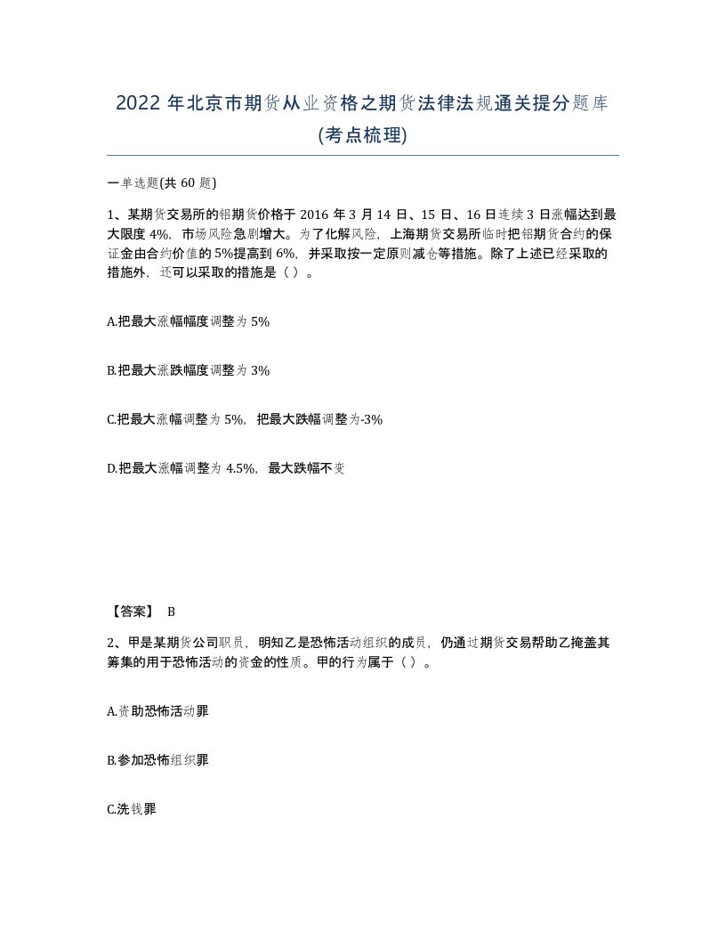 2022年北京市期货从业资格之期货法律法规通关提分题库考点梳理