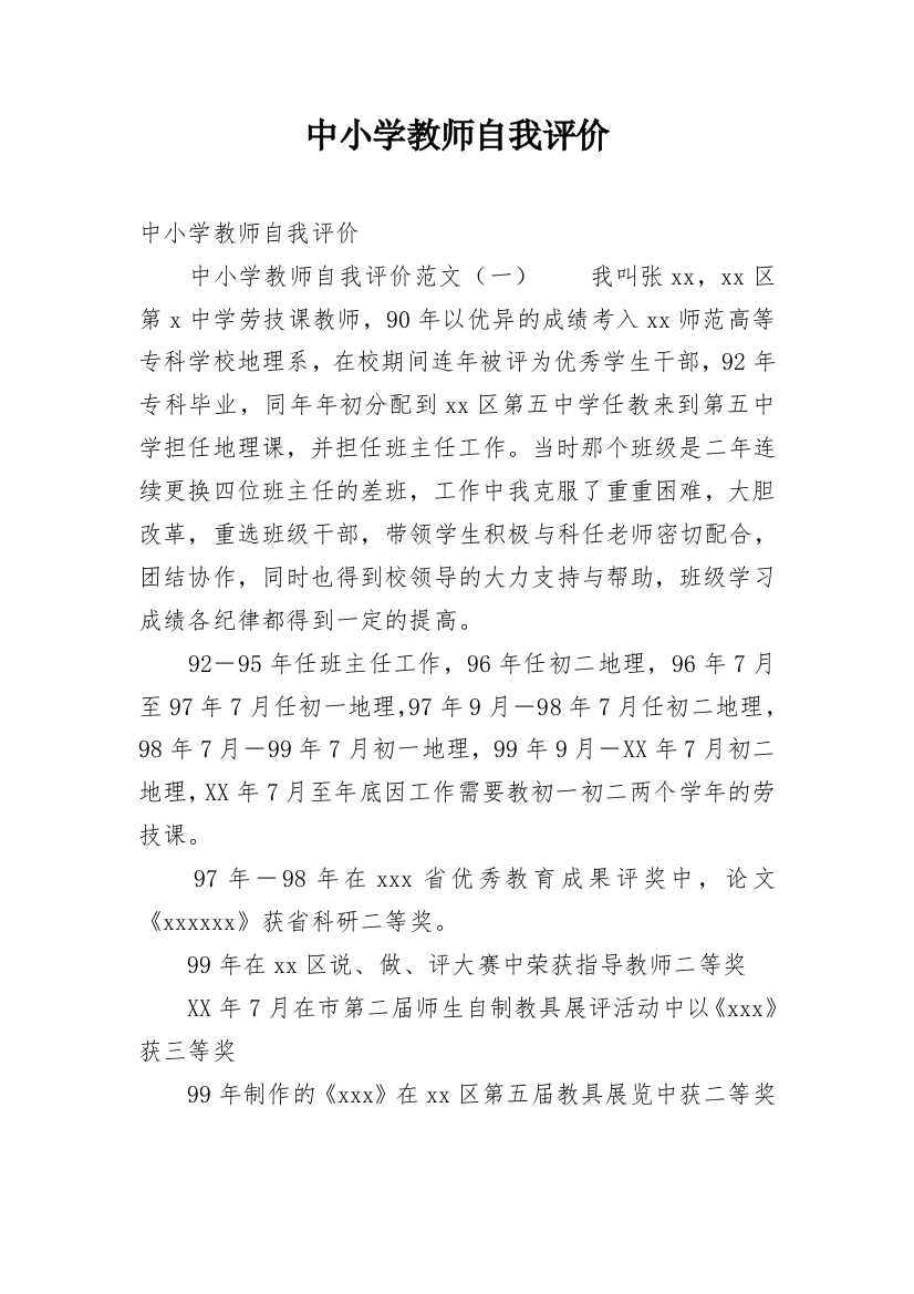 中小学教师自我评价_1