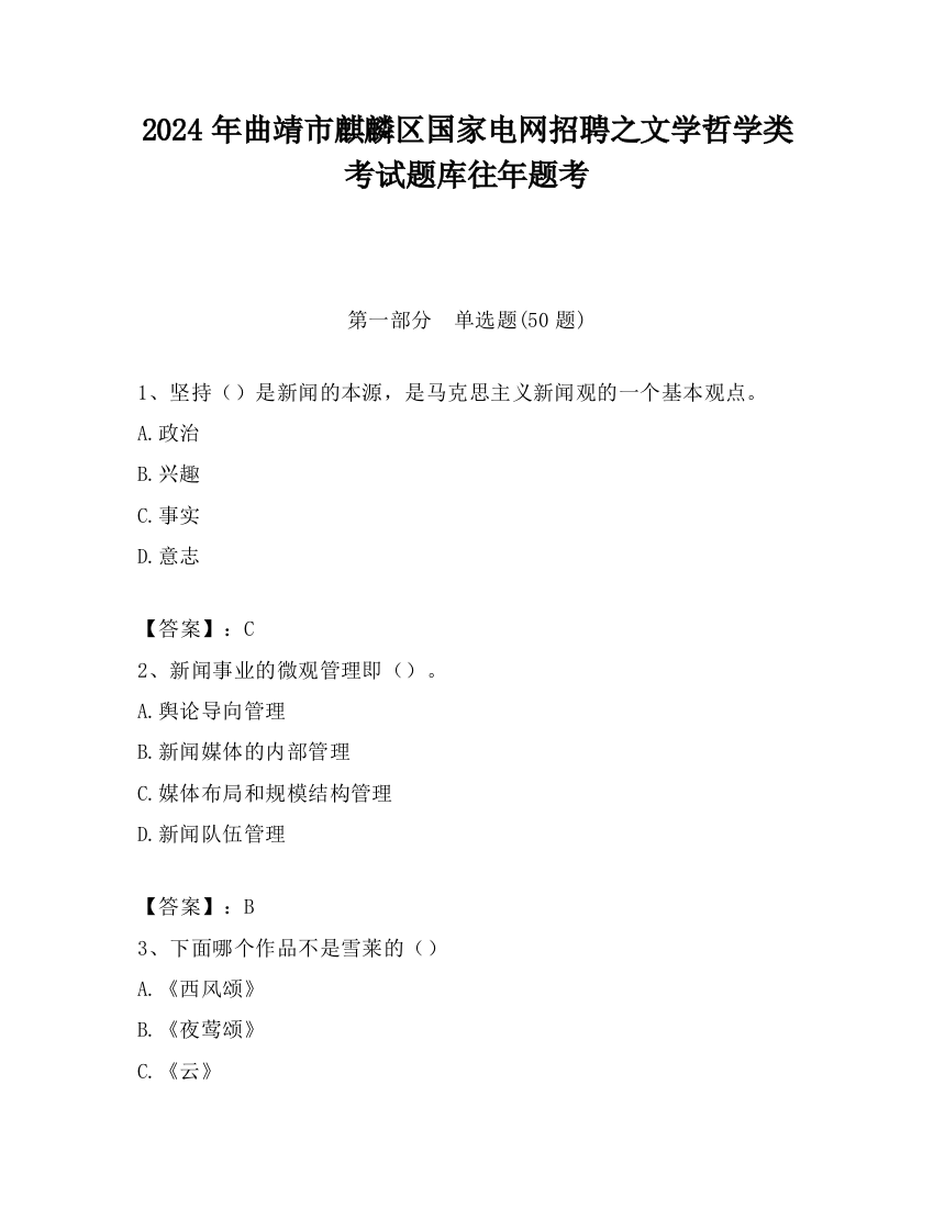 2024年曲靖市麒麟区国家电网招聘之文学哲学类考试题库往年题考