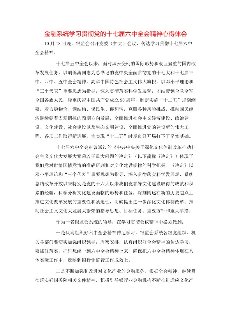 金融系统学习贯彻党的十七届六中全会精神心得体会