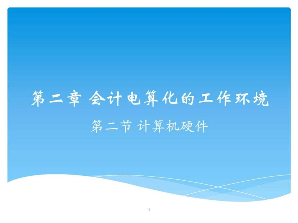 财务会计与电算化管理知识分析环境(ppt