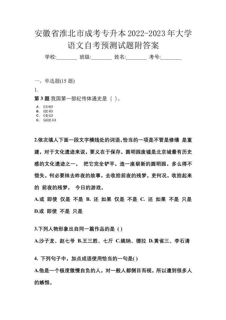 安徽省淮北市成考专升本2022-2023年大学语文自考预测试题附答案