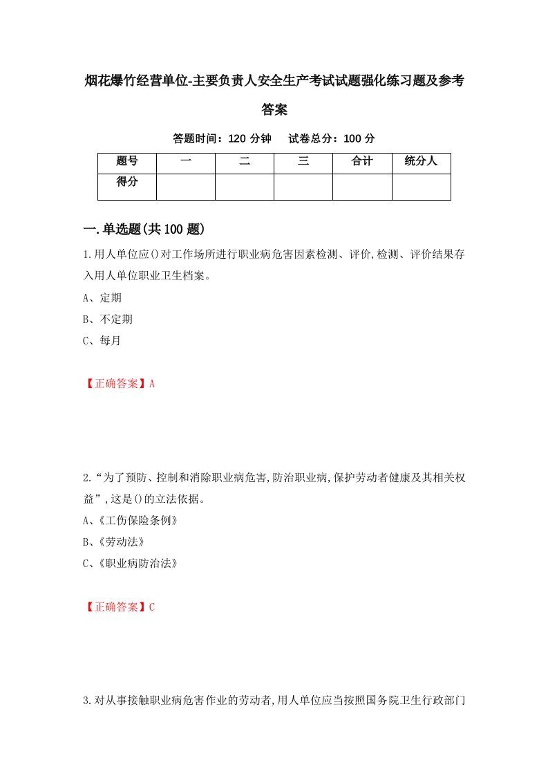 烟花爆竹经营单位-主要负责人安全生产考试试题强化练习题及参考答案86