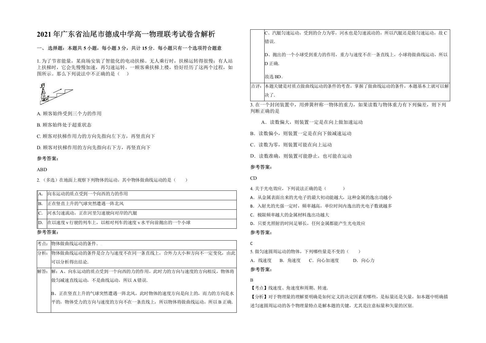 2021年广东省汕尾市德成中学高一物理联考试卷含解析